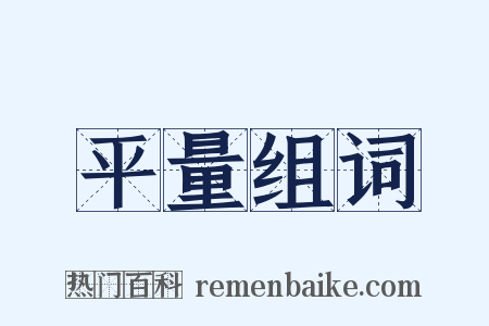 平量组词是什么意思的图片